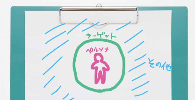 ターゲットとペルソナ