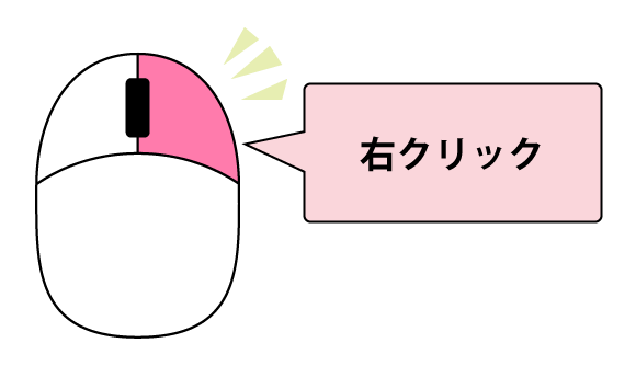 右クリック