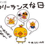 漫画フリーランスな日々の表紙