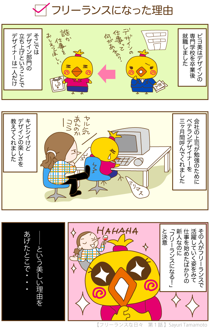 フリーランスな日々_第一回_フリーランスになった理由３